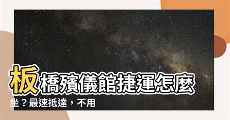 板橋殯儀館捷運怎麼坐|新北立板橋殯儀館的交通資訊、停車場與前往地址，板。